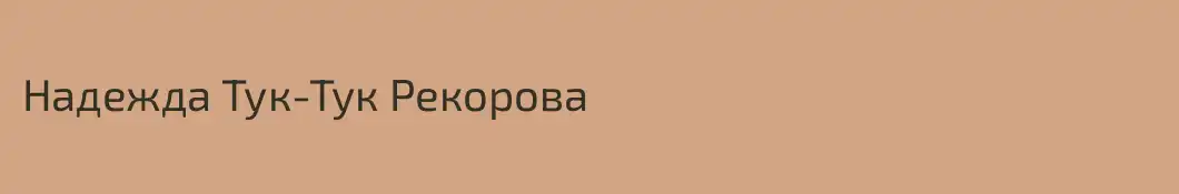Надежда Тук-Тук Рекорова